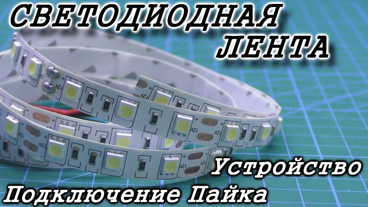Светодиодная лента. Устройство. Подключение и пайка