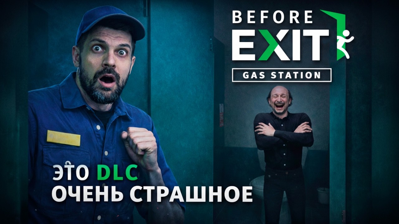 БОСС СЛЕДИТ ЗА МНОЙ ДАЖЕ В ТУАЛЕТЕ! 🚽 Before Exit: Gas Station Midnight DLC (3)