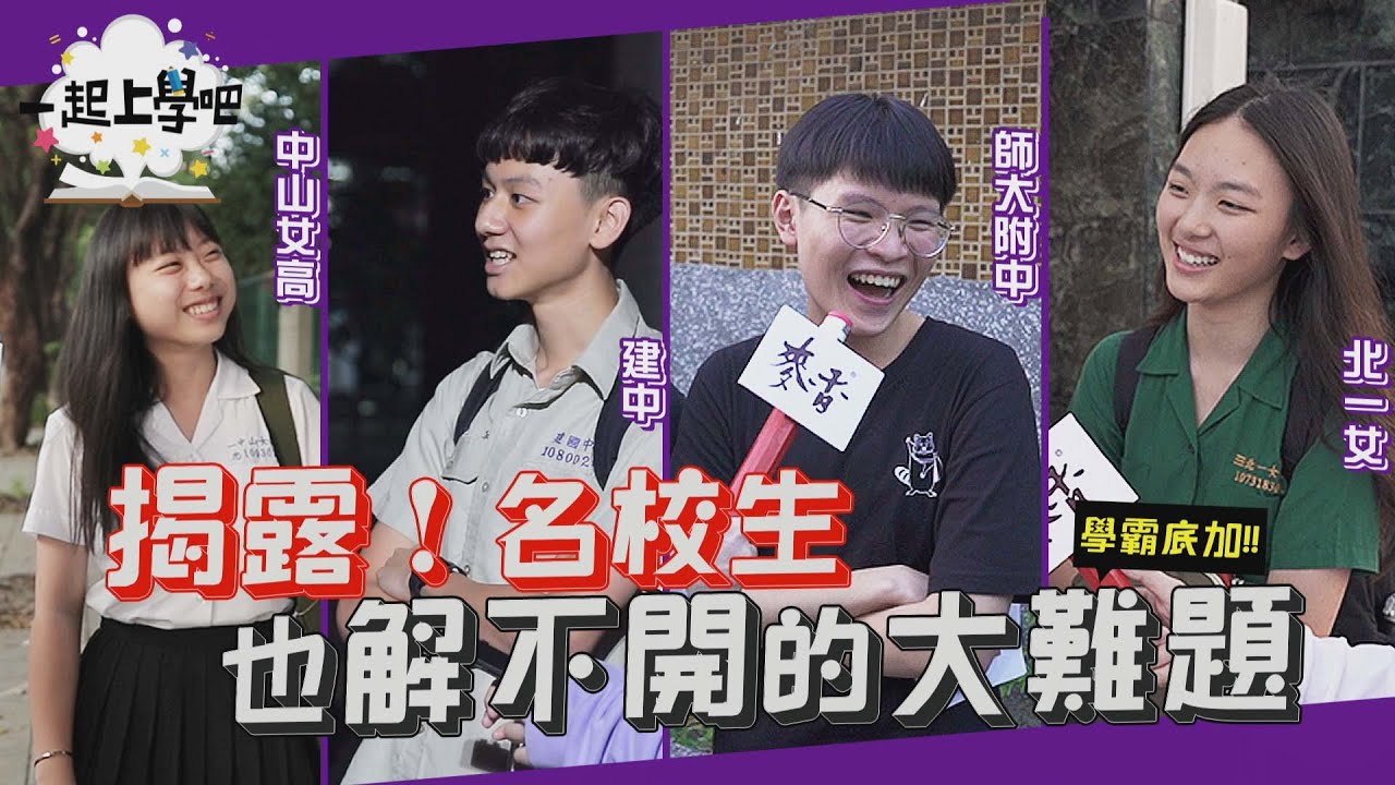 【一起上學吧】揭露！名校生也解不開的大難題！│中山女高  北一女中 建國中學 師大附中