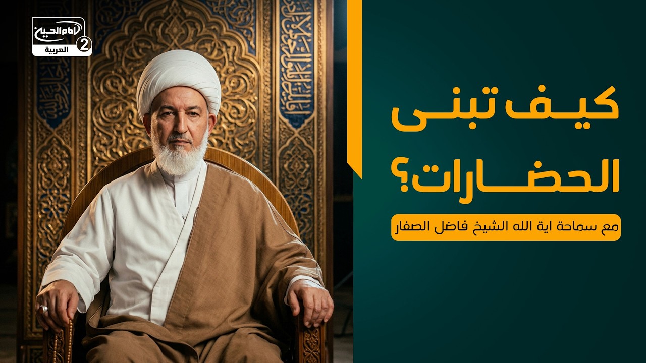 كيف تبنى الحضارات؟ ، مع سماحة اية الله الشيخ فاضل الصفار