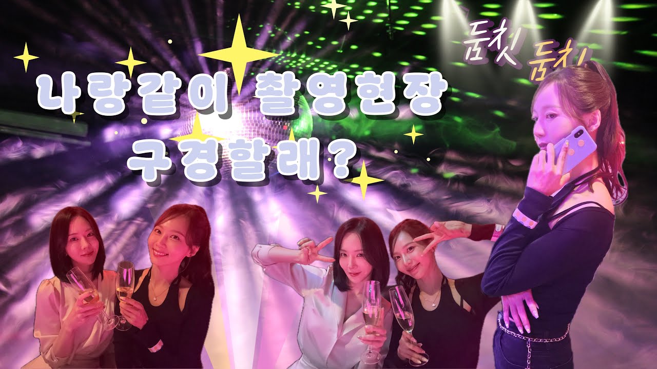 🔊 CLUB MODE ON | 배우 손소망 촬영현장 브이로그🎆🎼🎬