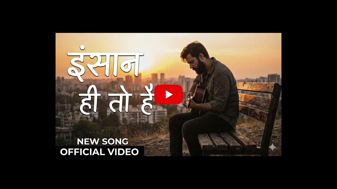 “इंसान ही तो है” (official music) - daas Singh  || @Thelovelyvibe      