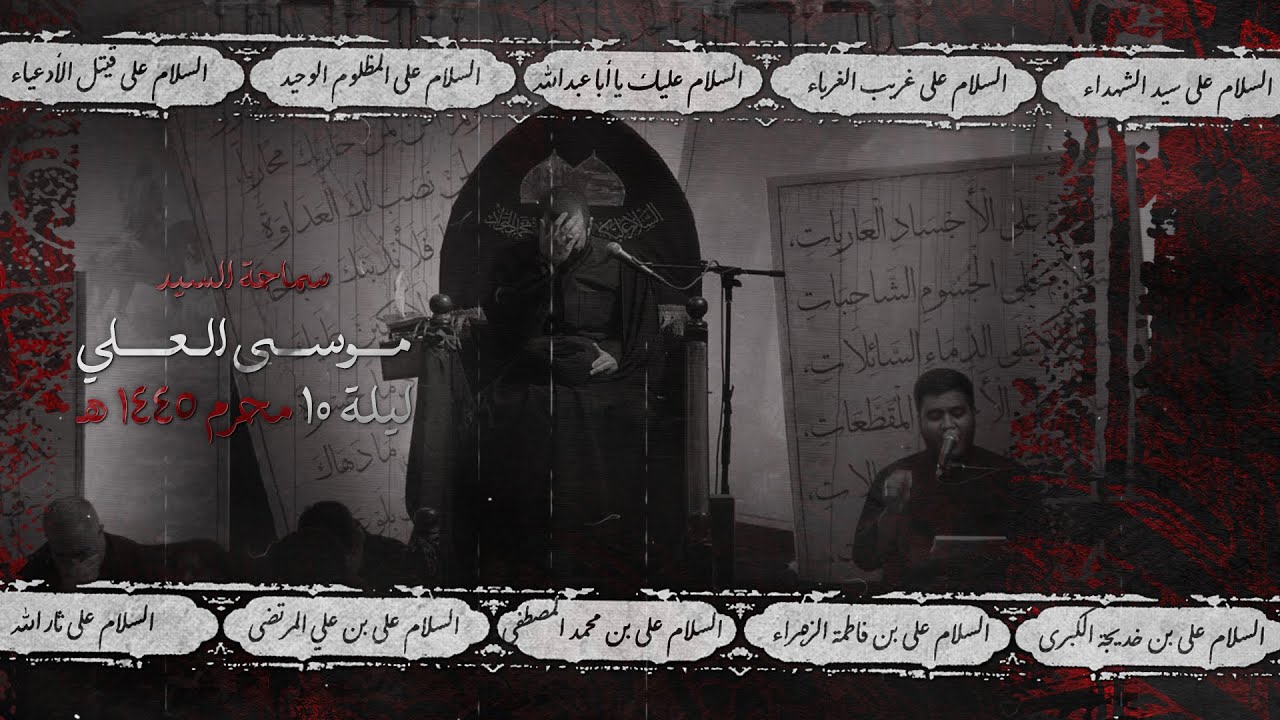 السيد موسى العلي - ليلة 10 محرم  1445 هـ / 2023 م