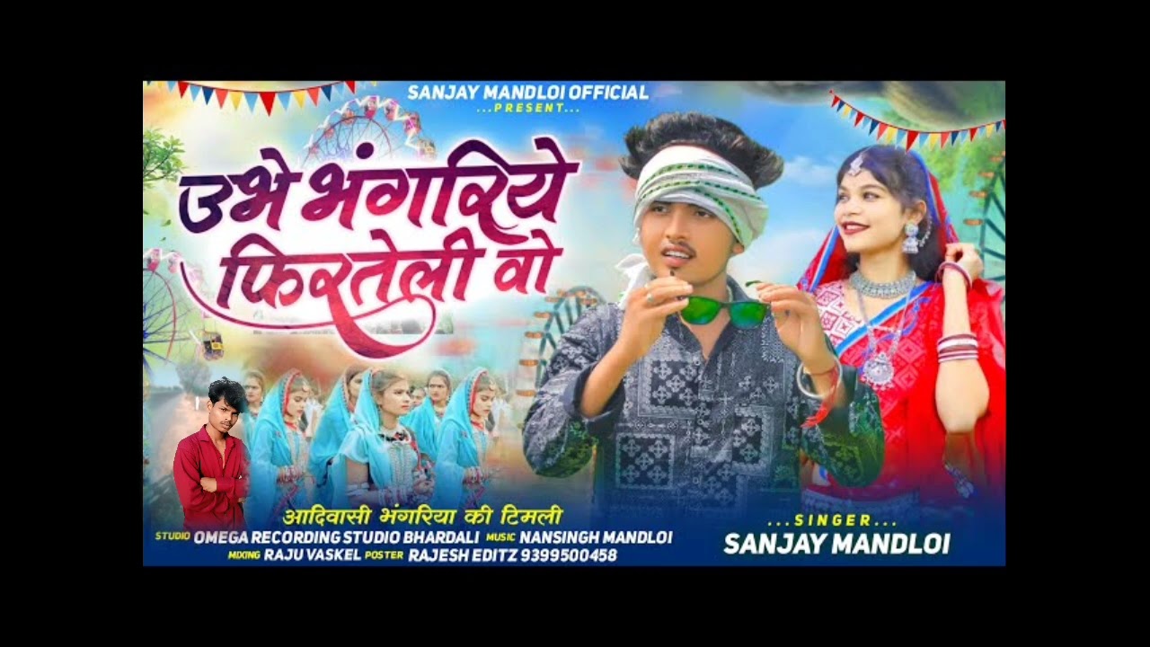 Singer Sanjay mandloi उभे भोगरिये फिर तेली वो 🎡 #आदिवासी_टिमली_😎🤏
