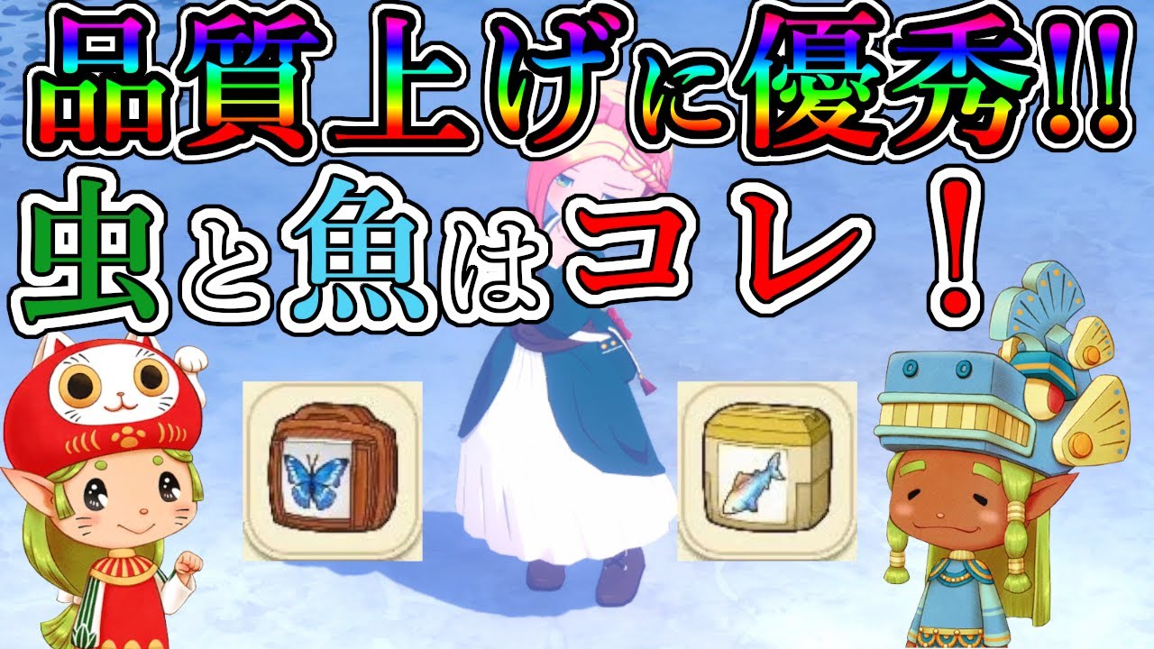 虫と魚の品質上げはコレ！道具が揃えば簡単！後回しにして大丈夫！【牧場物語 let's 風のグランドバザール攻略】