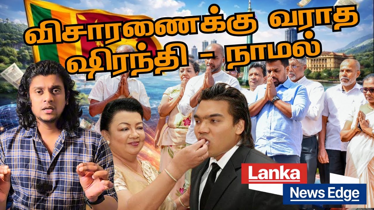🚨 Namal – Shiranthi CID அழைப்பு – என்ன நடக்கிறது? | 😱 இலங்கை அரசியலில் பெரும் அதிர்ச்சி!
