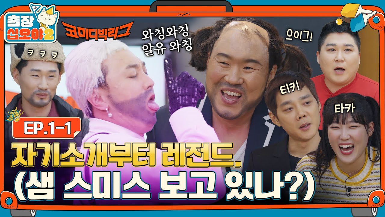 [sub]🧳EP.1-1ㅣ대한민국 웃음의 중심으로 찾아간 출장ㅣ🧳출장십오야2 X 코미디빅리그
