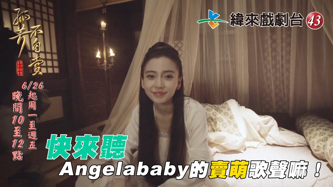 緯來戲劇台〈孤芳不自賞〉幕後花絮 楊穎Angelababy賣萌篇