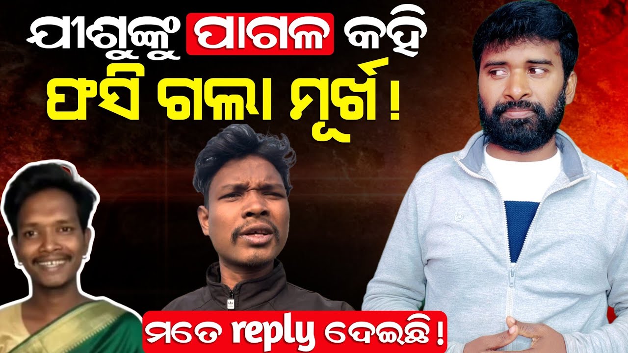ଯୀଶୁଙ୍କୁ ପାଗଳ କହି ଫସିଗଲା ଏହି ମୂର୍ଖ | ମତେ reply ଦେଇଛି? | AD odia | Lingaraj Nayak.