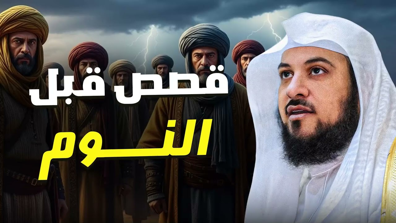 قصص قبل النوم تهدّئ القلب وتغفر الذنوب  حكايات مؤثرة يرويها الشيخ محمد العريفي