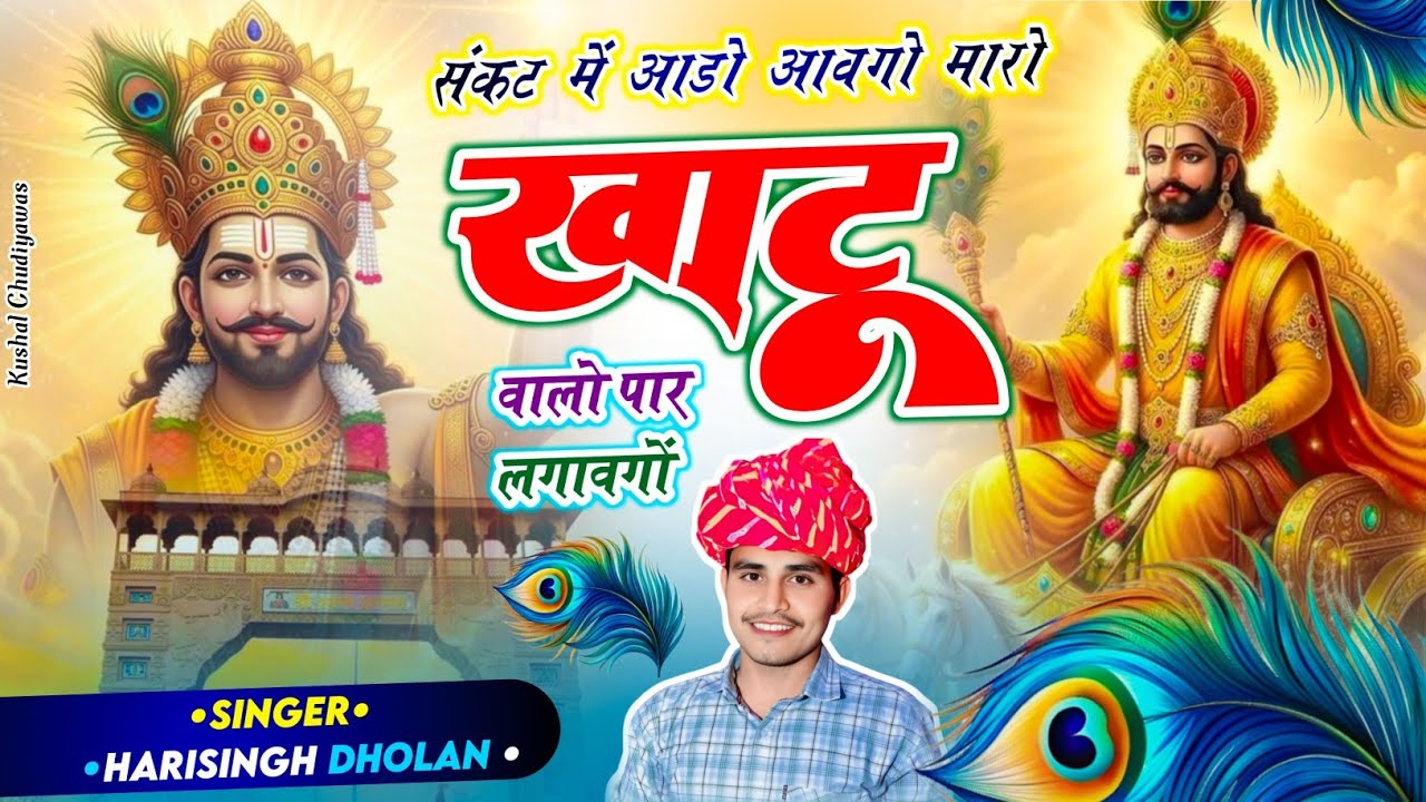 #Khatu_shyam_Bhajan_2026 || आस लगाई मेने तोसू घणी तोन्ह लव यू खाटू श्याम धणी || सिंगर हरिसिंह धौलान