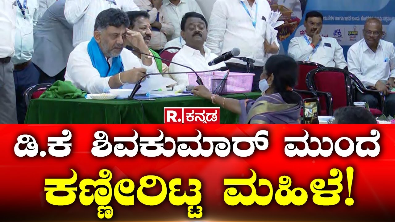 D.K Shivakumar: ಡಿ. ಕೆ ಶಿವಕುಮಾರ್ ಮುಂದೆ ಕಣ್ಣೀರಿಟ್ಟ ಮಹಿಳೆ! Yelahanka Janaspandana Program