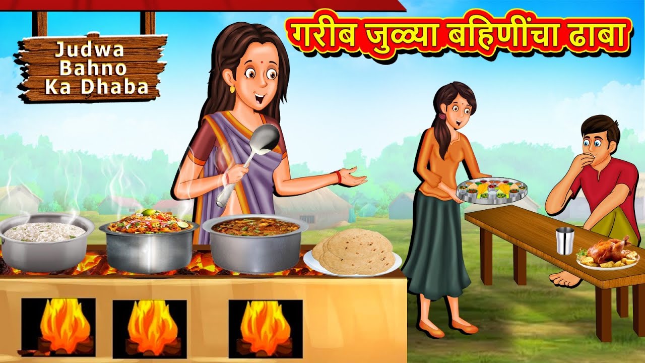 गरीब जुळ्या बहिणींचा ढाबा | Marathi Story | Marathi Goshti | Stories in Marathi | Koo Koo TV Marathi