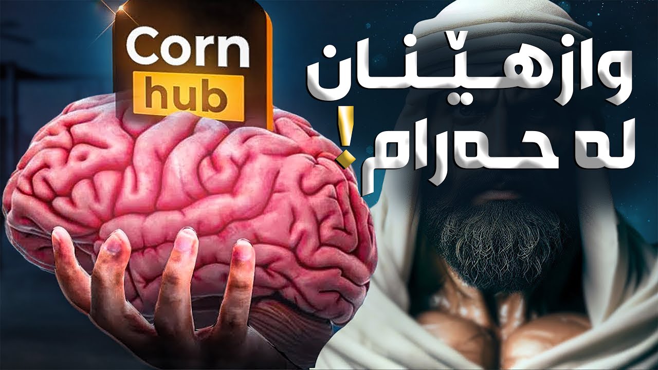 پاش ئەم ڤیدیۆیە واز لەسەیركردنی حەرام دەهێنیت!
