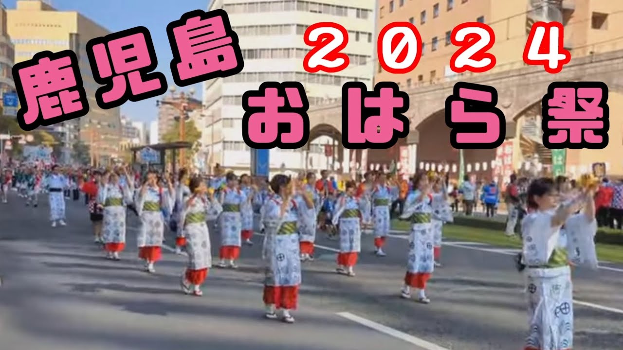 2024 鹿児島 おはら祭り
