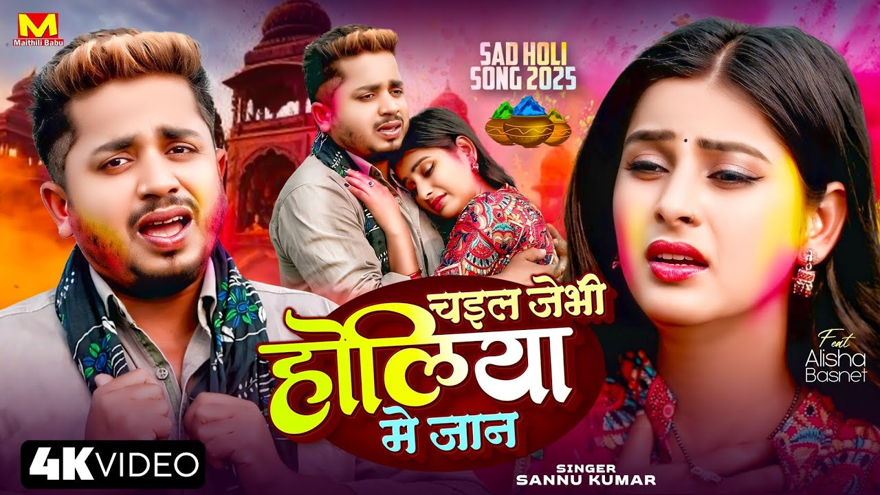 हाेली | Sannu Kumar | Holi Song 2025 | Holi Wala Gana | Maithili Holi Song | Holi Ke Gana | Dj Song