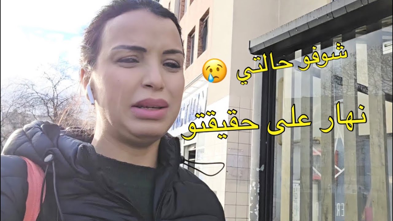 نهار على حقيقتو بدون فيلتر جرا على طول اليوم كلشي شاركتو معكم 😢🤲  بكل التفاصيل 
