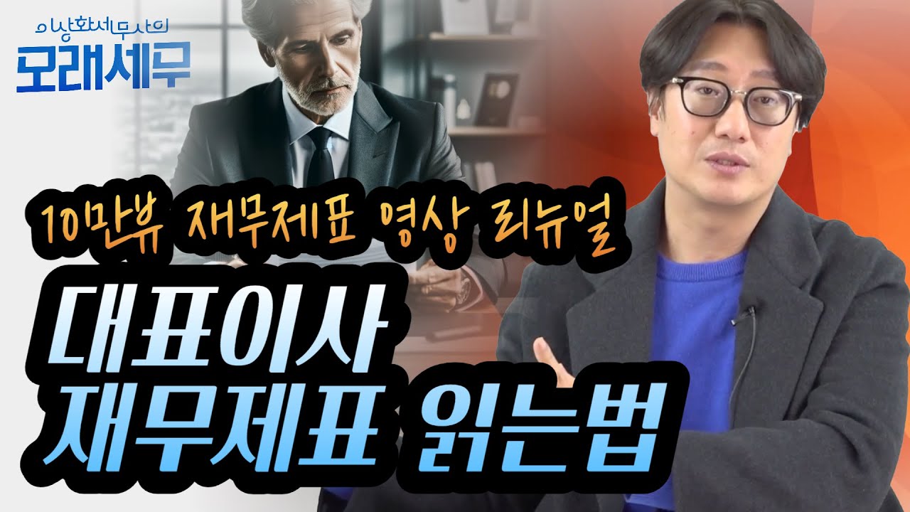 재무제표 읽는 법, 법인 대표님이 재무제표를 모르는 건 곧 법인의 리스크...