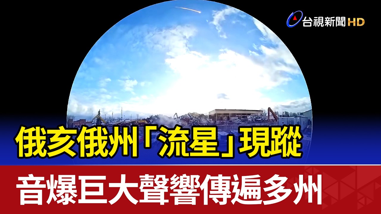 俄亥俄州「流星」現蹤 音爆巨大聲響傳遍多州