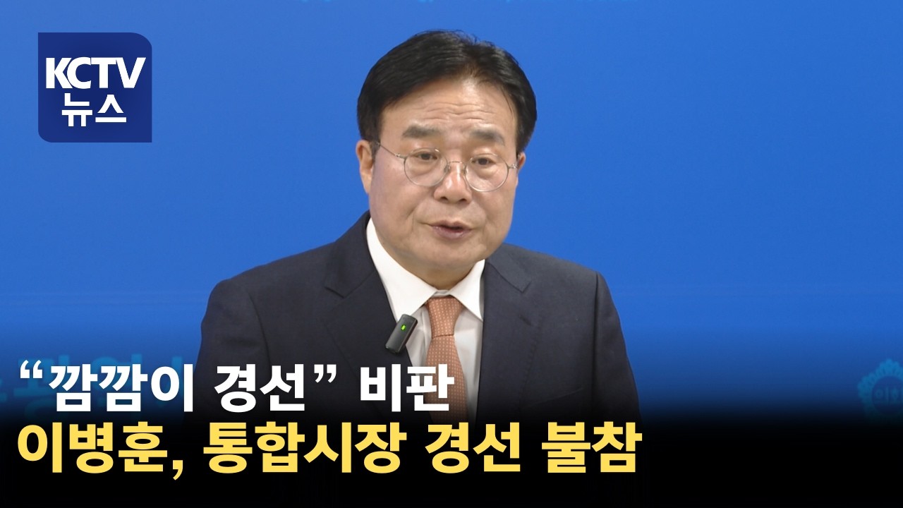 [KCTV뉴스] 이병훈 후보 '통합시장 민주당 경선 불참'