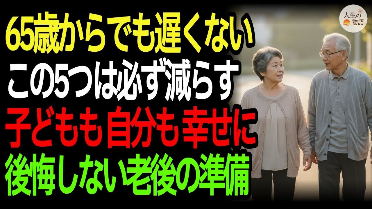65歳からでも遅くないこの5つを減らせば 老後はもっと幸せになる 老後の幸せ 65歳からの人生 シニアの生き方 老後の準備 人生の知恵