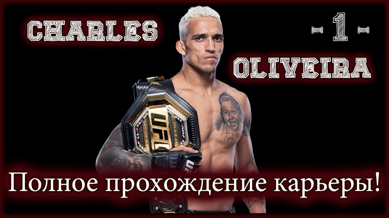 UFC4. Карьера за Оливейру! 1-я серия!