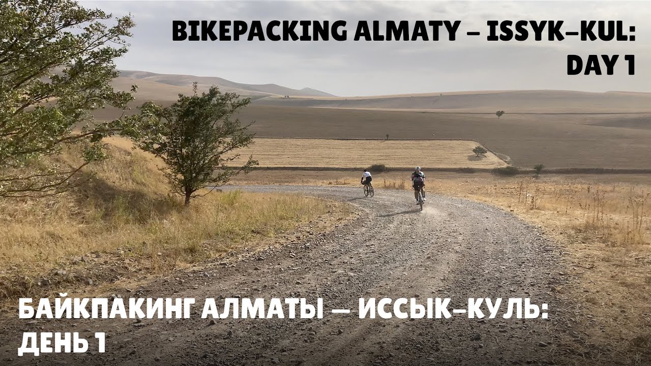 В Кыргызстан из Алматы - через перевал Кастек