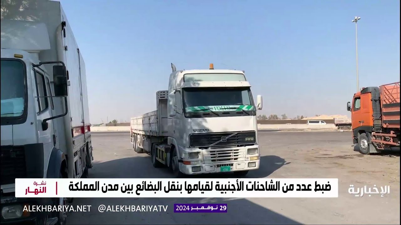 ضبط عدة شاحنات أجنبية لنقلها بضائع بين مدن المملكة