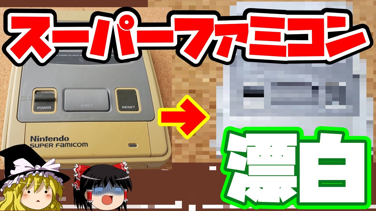 黄ばんだスーパーファミコンを漂白剤漬けにしたら衝撃的な結果になった【ゆっくり実況】
