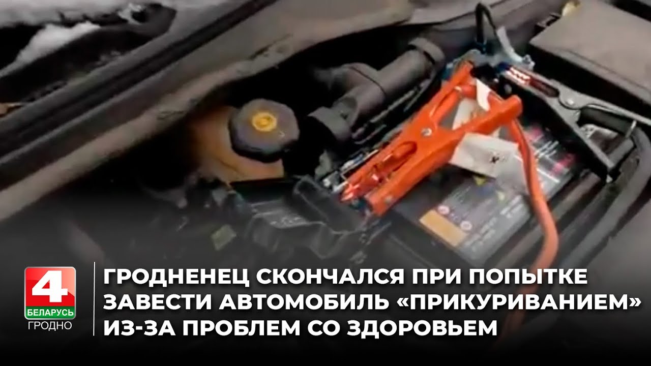 Гродненец скончался при попытке завести автомобиль «прикуриванием» из-за проблем со здоровьем