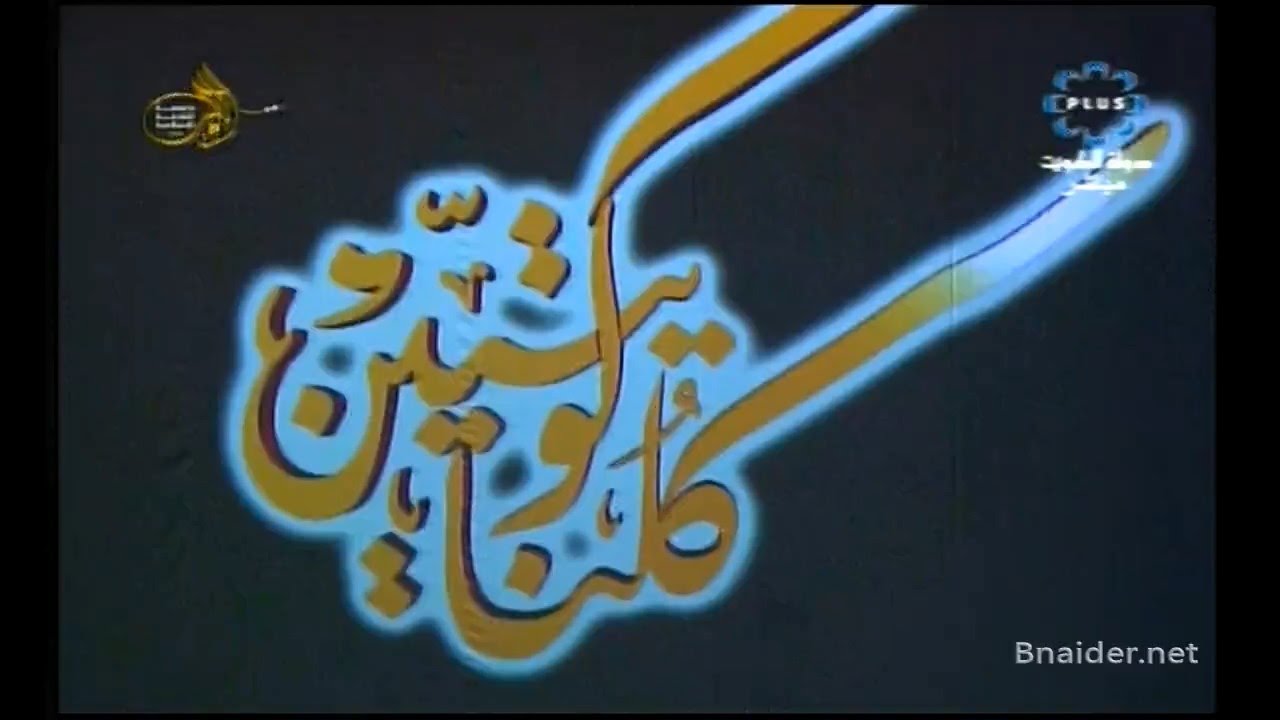 اوبريت كلنا كويتيين كامل 2016