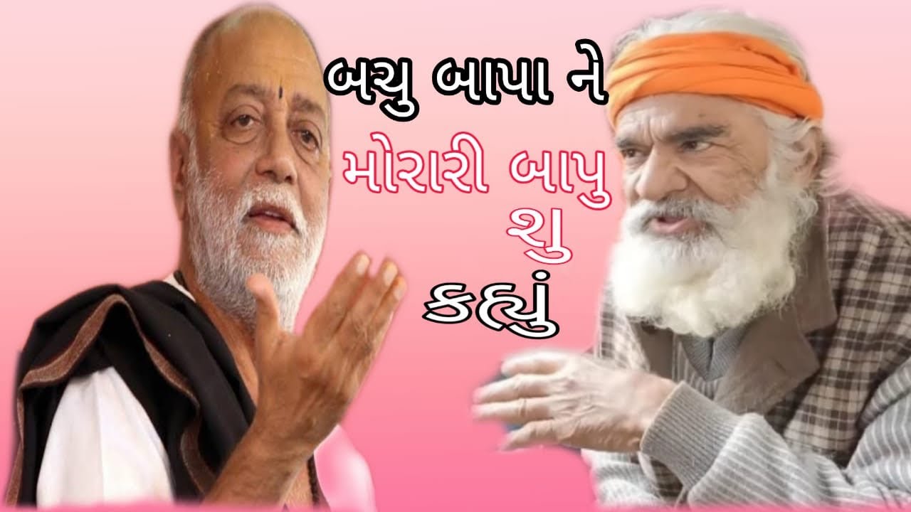 બચુબાપા 35વર્ષ પછી મળ્યા મોરારીબાપુ શું કીધું સાંભળો અદભુત ગુરુ શિષ્ય નું મિલન