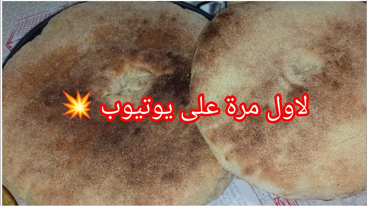 خبز الدار المنفوخ باسهل طريقة 🥰 للمشاريع ناجح 💯اخدمي على روحك ختي خاصة #شهر رمضان 🌛