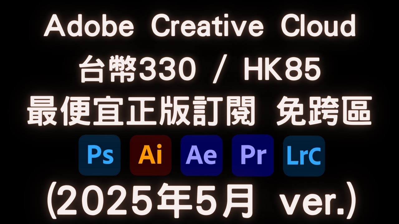 【Elvis】免跨區! 台幣330/港幣85 最便宜的正版Adobe Creative Cloud（台灣香港服務上線）Photoshop Premiere Lightroom illustrator