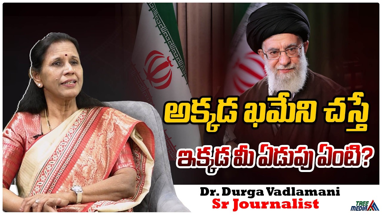 అలీ ఖమేనీ చస్తే భారత్ లో ఏడుపేంటి ? | Durga Vadlamani | Ali Khamenei | Hinduism | Tree Media