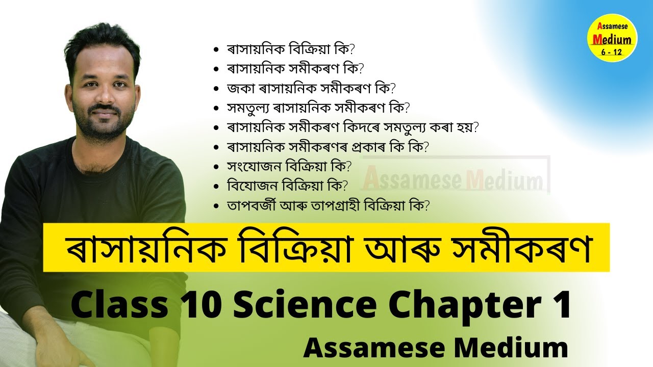 Class 10 Science Chapter 1 Assamese Medium 2023 | ৰাসায়নিক বিক্ৰিয়া আৰু সমীকৰণ HSLC 2023