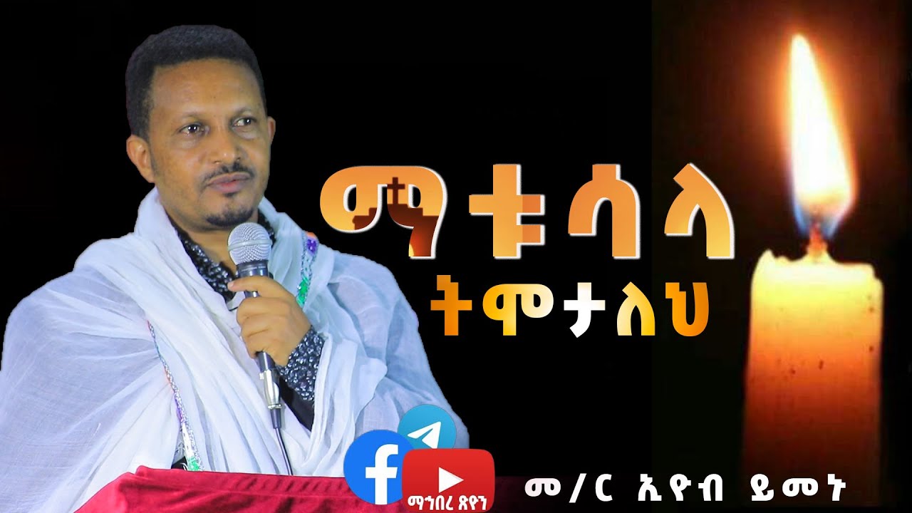 መምህር ኢዮብ ይመኑ ማቱሳላ / ትሞታለህ