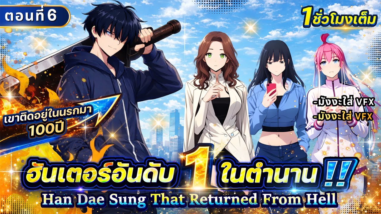 Part 6 : ติดอยู่ในนรกมา 100 ปี จนเป็นฮันเตอร์แรงค์ SSS [ออกจากนรกมาเป็น No.1] #มังงะใหม่