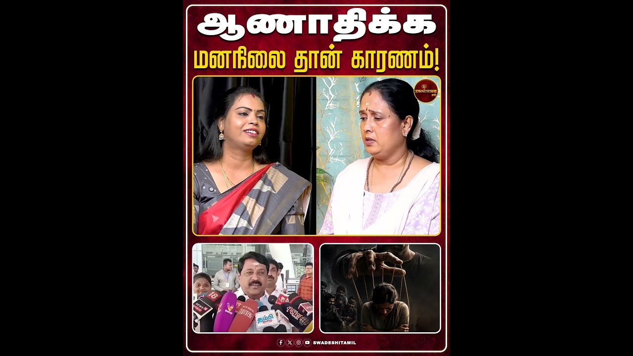 ஆணாதிக்க மனநிலை தான் காரணம்!