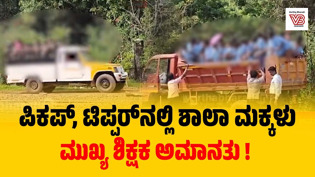 ಮಕ್ಕಳನ್ನು ಪಿಕಪ್, ಟಿಪ್ಪರ್‌ನಲ್ಲಿ ಅಧ್ಯಯನಕ್ಕೆ ಕರೆದೊಯ್ದ ಮುಖ್ಯೋಪಾಧ್ಯಾಯ !