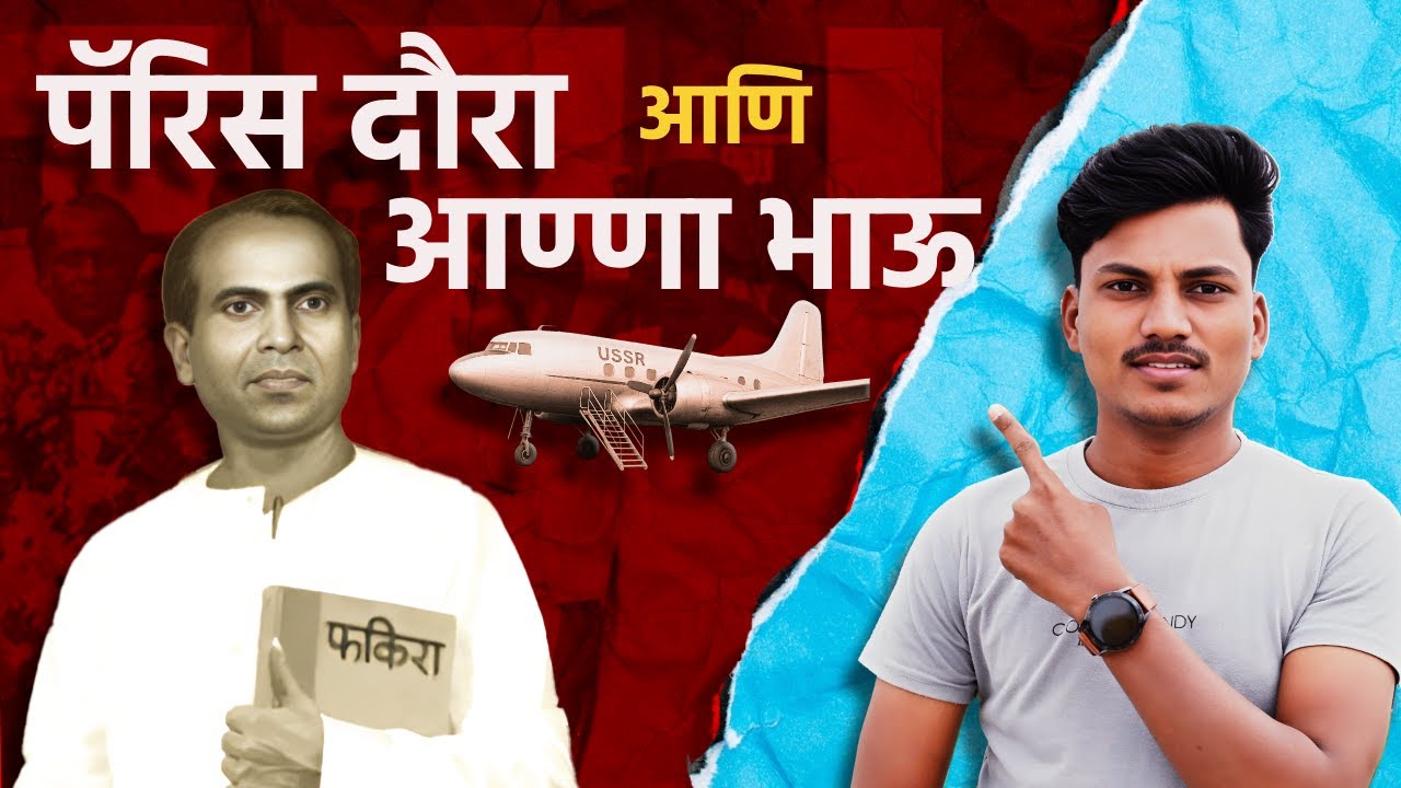 Anna Bhau Sathe:|पॅरीस दौरा रद्द| मातंग समाजाचा इतिहास|Laxman Dolare Talks #annabhausathejayanti2025