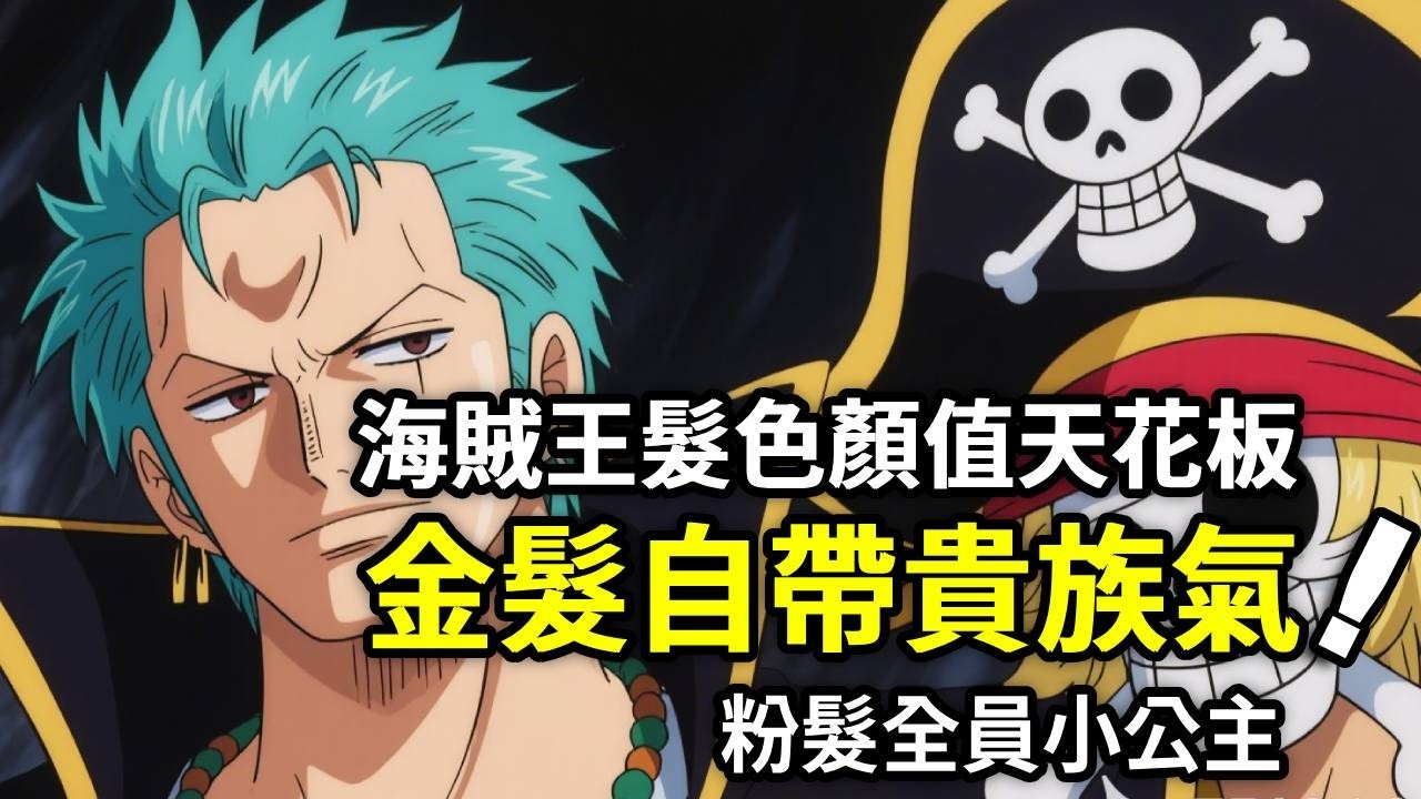 海賊王：盤點海賊王髮色顏值天花板：黑髮王者最全能，金髮自帶貴族氣，粉髮全員小公主【山治漫剪君】