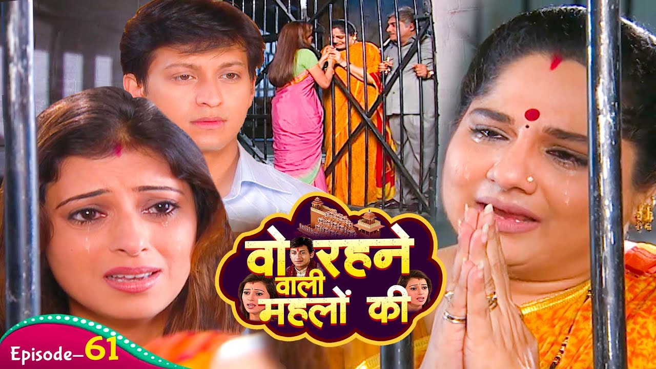राज की माँ ने जेल जाकर रानी से हाथ जोड़कर माफ़ी क्यों मांगी | Woh Rehne Waali Mehlon Ki | Ep 61