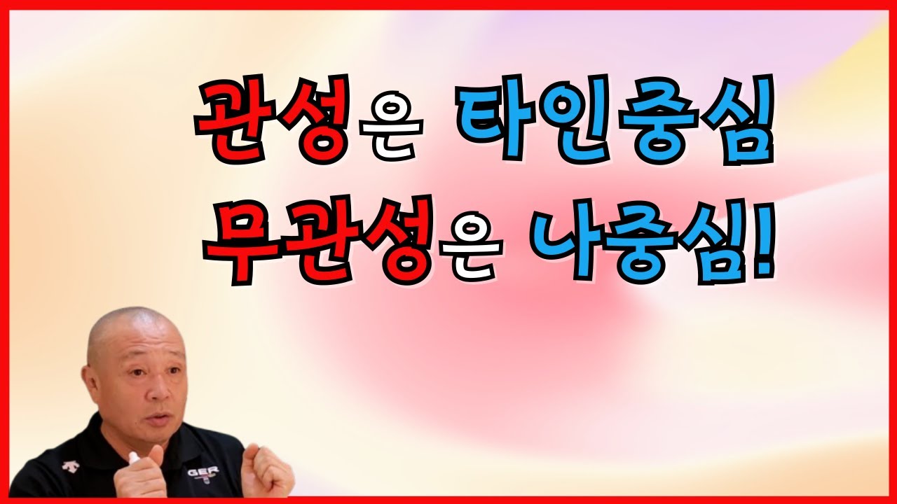 관성은 타인중심 무관성은 나중심!