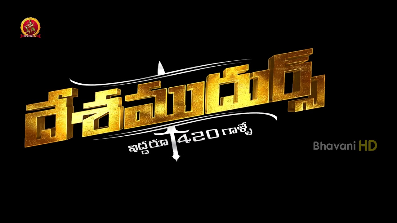 Desamudurs Movie Trailer | Posani Krishna Murali | Prudhvi Raj