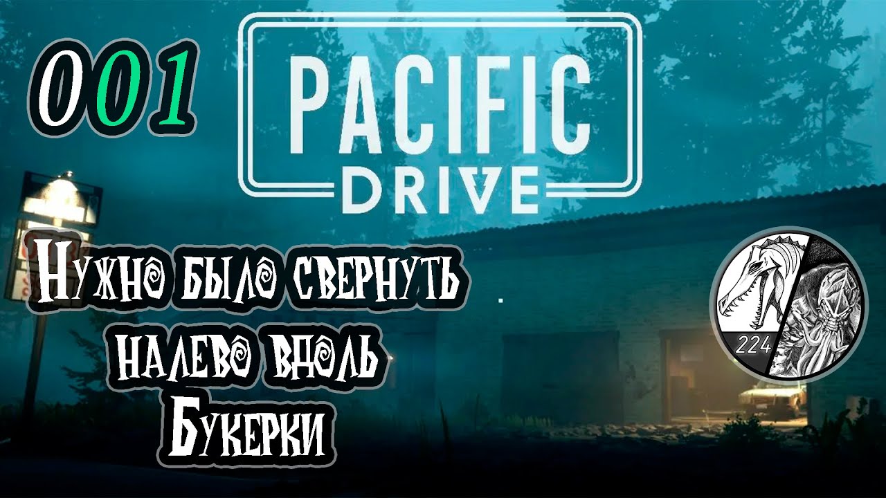 Запись стрима [Pacific Drive] -001 