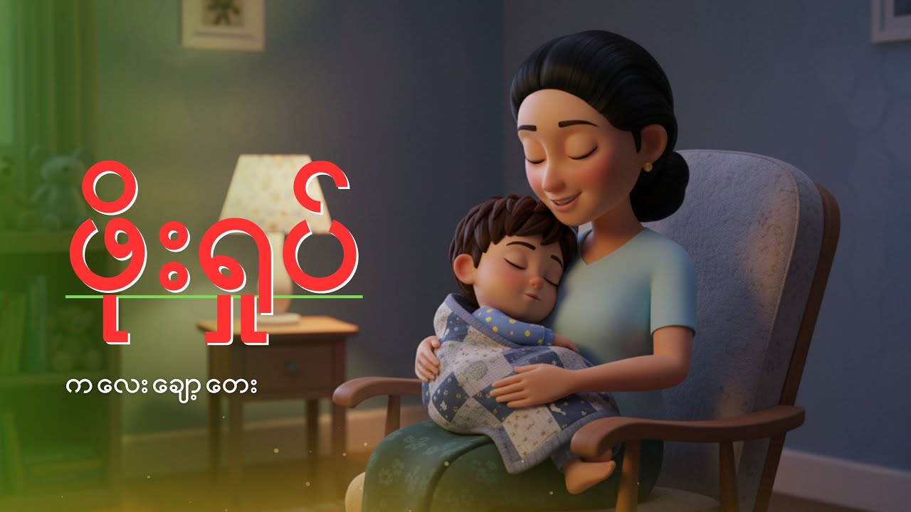 ဖိုးရှုပ် | ကလေးသီချင်း | သားချော့တေး