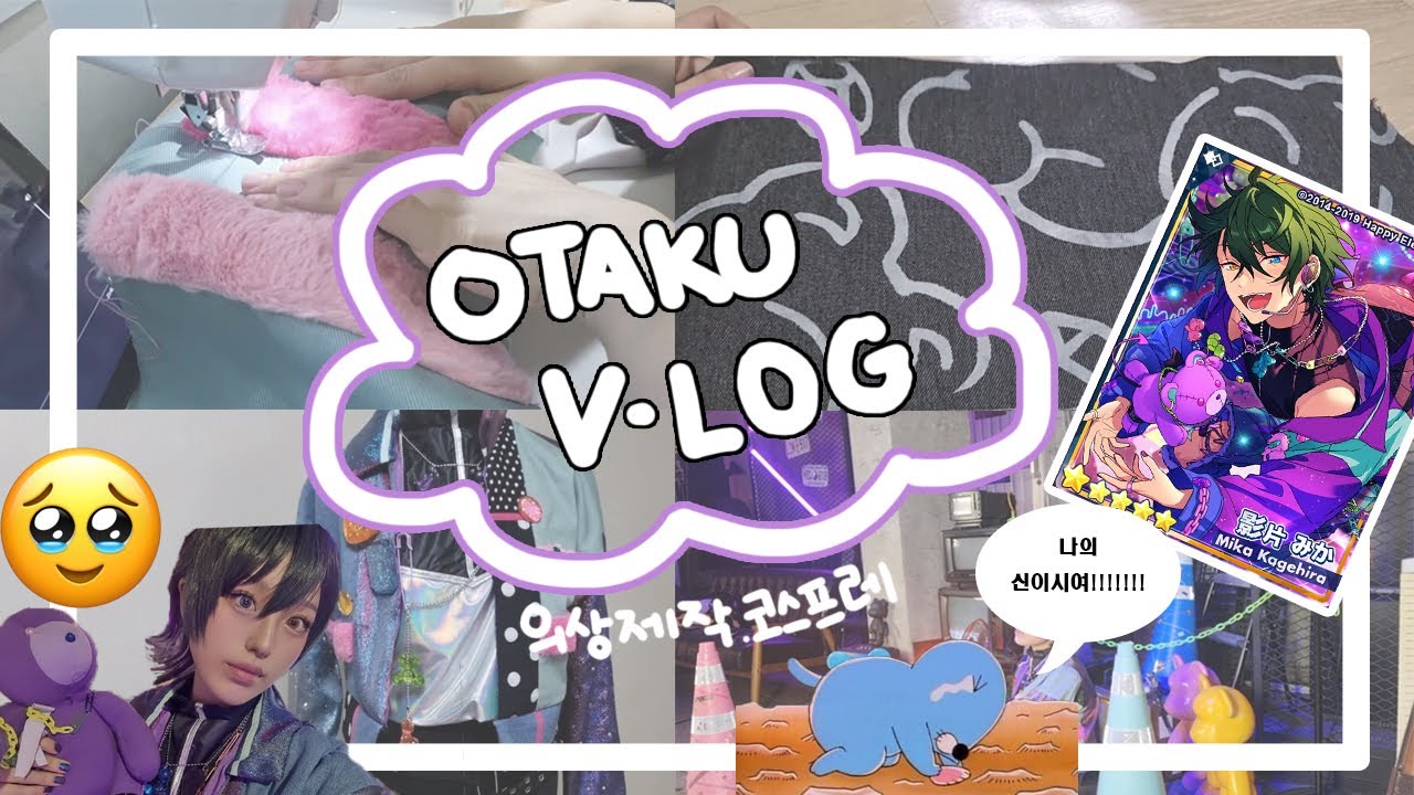 [오타쿠Vlog]미카 피쳐2 의상제작+코스프레 촬영 Vlog