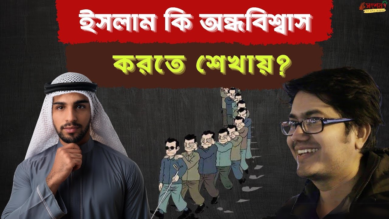 ইসলাম কি অন্ধবিশ্বাস করতে শেখায়? ইসলামের সত্যতার প্রমাণ। আস্তিক বনাম নাস্তিক বিতর্ক।