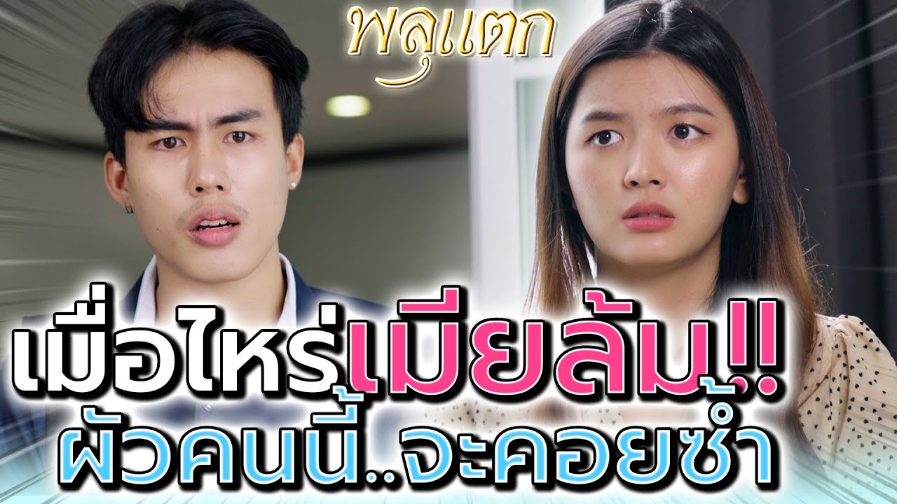 ถ้าเมียล้ม..ผัวคนนี้จะคอยซ้ำ !! ยามลำบากต้องโดนกดหัว (ละครสั้น) - พลุแตก แชนแนล